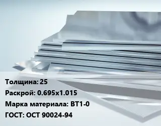 Титановый лист 25 0.695х1.015 Марка: ВТ1-0 ГОСТ: ОСТ 90024-94